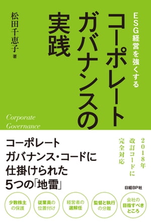 ESG経営を強くする コーポレートガバナンスの実践