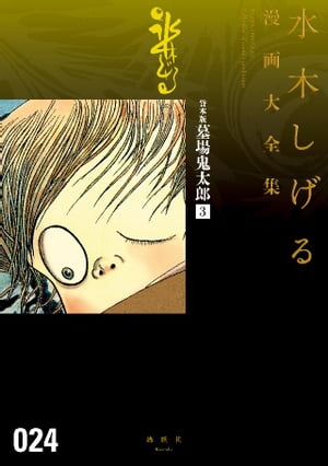 貸本版墓場鬼太郎　水木しげる漫画大全集（3）【電子書籍】[ 水木しげる ]