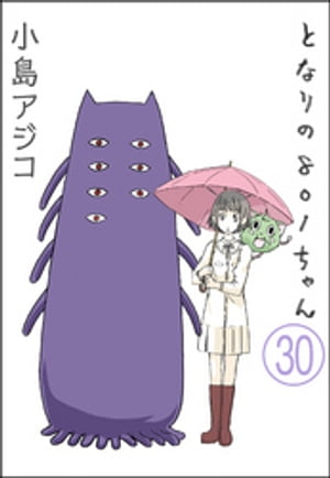 【デジタル新装版】となりの801ちゃん（分冊版） 【第30話】