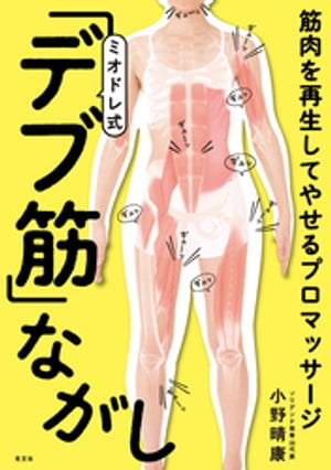 筋肉を再生してやせるプロマッサージ ミオドレ式 「デブ筋」ながし【電子書籍】 小野晴康