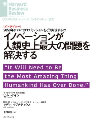 イノベーションが人類史上最大の問題を解決する（インタビュー）
