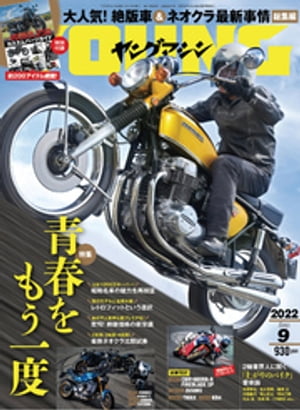 ヤングマシン2022年9月号