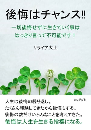 ＜p＞さっと読めるミニ書籍です（文章量15,000文字以上 20,000文字未満（20分で読めるシリーズ））＜/p＞ ＜p＞【書籍説明】＜/p＞ ＜p＞『後悔はチャンス！？』と不思議に思われたと思います。＜/p＞ ＜p＞世の中には、「後悔しない生き方」や「〇〇を後悔しない」などと、たくさんの本やSNSが溢れています。＜/p＞ ＜p＞どれを見てもネガティブなものが多いように思います。＜/p＞ ＜p＞ですが、後悔は気づくきっかけだという人もいますし、後悔なんて気にしないという人もいます。＜/p＞ ＜p＞過ぎ去ったことを悩んでいても変わらないのであれば、忘れてしまうこともありでしょうし、チャンスと捉えて、何かを変えるきっかけにすることもありでしょう。＜/p＞ ＜p＞ですが、後悔と言うものは、いつまでも心の中に刺さっていて、ことあるごとに思い出してイライラしたりクヨクヨしたりしているものという方が、大半だと思います。＜/p＞ ＜p＞私も、例外ではありません。＜/p＞ ＜p＞ほんの些細なことで思い出して、悔し泣きしたことも多々あります。＜/p＞ ＜p＞パートナーに八つ当たりしたこともあります。＜/p＞ ＜p＞人生って、なぜ後悔というものが繰り返されるのでしょうか？＜/p＞ ＜p＞記憶が残るなら、ネガティブなものではなく、ポジティブで楽しい記憶を優先して残ってくれたらと思うこともあります。＜/p＞ ＜p＞ですが、人間の脳は、嫌なことを優先して思い出してくれます。＜/p＞ ＜p＞後悔とは、満たされない欲求なのではないかと思うのです。＜/p＞ ＜p＞考えてみると、人やものに対して「しまった」と思うことや「なぜ？」と思うことが後悔という形で、いろいろと見せているのではないかと思うのです。＜/p＞ ＜p＞シャワーのお湯が熱かったや、食事をしようとお店の前にある行列を見たことなどに対して、何とも満たされないものにイライラしたり、がっかりしたり、＜br /＞ 自分の感情のままに相手に当たってしまったりと、後悔のきっかけを作っています。＜/p＞ ＜p＞そして、その後に、満たされないものから、喪失感、自己批判や、怒りという形で、記憶に残り変化していくのではないでしょうか？＜/p＞ ＜p＞記憶の中に残るのは断片的なことしか残らないのに、思い出すきっかけも引き金は、本当に些細なことです。＜/p＞ ＜p＞なのに、なぜ人は後悔というものをするのでしょうか？＜/p＞ ＜p＞後悔とは、きっかけであり、チャンスと捉えることもできるのではないかと考えるのです。＜/p＞ ＜p＞皆さんと一緒に考えていきたいと思います。＜/p＞画面が切り替わりますので、しばらくお待ち下さい。 ※ご購入は、楽天kobo商品ページからお願いします。※切り替わらない場合は、こちら をクリックして下さい。 ※このページからは注文できません。