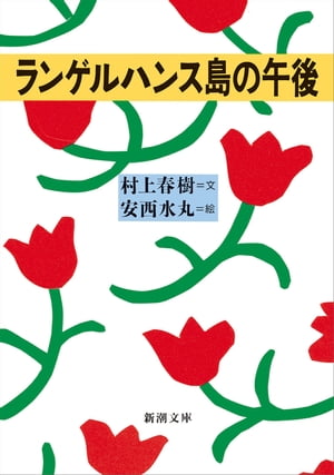 ランゲルハンス島の午後（新潮文庫）【電子書籍】[ 村上春樹 ]