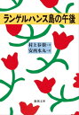 ランゲルハンス島の午後（新潮文庫）【電子書籍】 村上春樹