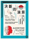 決斷的演算：預測 分析與好決定的11堂邏輯課（三版） Algorithms to Live By: The Computer Science of Human Decisions【電子書籍】 布 恩 克里斯汀