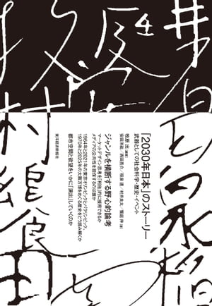 「2030年日本」のストーリー 武器としての社会科学・歴史・イベント【電子書籍】[ 牧原出 ]