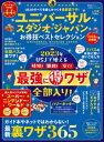 楽天楽天Kobo電子書籍ストア晋遊舎ムック お得技シリーズ241　ユニバーサル・スタジオ・ジャパン お得技ベストセレクション【電子書籍】[ 晋遊舎 ]