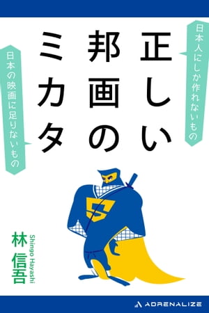 正しい邦画のミカタ【電子書籍】[ 林信吾 ]