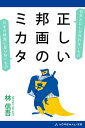 ＜p＞＜strong＞日本人にしか作れないもの、日本の映画に足りないもの＜/strong＞＜/p＞ ＜p＞　ものごとは好き好きだという前提で、あえて言わせていただけるなら、こだわりを持つのもほどほどにしないと、世間を狭くするだけではあるまいか。（中略）ならばどうして、邦画に特化した本など書く気になったのか、と問われるかも知れない。まあ、矛盾したことを言うようではあるけれども、やはり僕は邦画が好きなのだ。その理由については、今度は恥ずかしくなるほど当たり前のことを言うようだが、日本語で演じられているからである。具体的に、どういうことか。（「はじめに」より）＜br /＞ 　よい女優の条件とは？　わが国に特撮はなぜ根付いた？　戦争を知らない世代こそ、戦争映画を見るべきでは？　ヤクザ映画はどうして人気を博し、どうしてオワコンと呼ばれるようになった？　日本の伝統文化を題材にすれば名作になるのか？　邦画の未来のために必要なコンプライアンスとは？……洋画・邦画、そしてジャンルを問わず、手当たり次第に見てきた著者が感じた、日本映画のこれまでとこれから。邦画を愛する人に贈る、一風変わった映画評エッセイ。＜/p＞ ＜p＞第一章　映画女優との出会い＜br /＞ 第二章　大日本特撮帝国＜br /＞ 第三章　戦争映画の醍醐味とは＜br /＞ 第四章　アウトローとカタルシス＜br /＞ 第五章　「邦画ならでは」が見たい＜br /＞ 第六章　邦画の未来のために＜/p＞ ＜p＞●林 信吾（はやし・しんご）＜br /＞ 1958年、東京生まれ。神奈川大学中退。1983年より10年間、英国に滞在。この間、ジャーナリストとして活動する傍ら、『地球の歩き方・ロンドン編』の企画と執筆に参加。帰国後はフリーで執筆活動に専念している。『怪しいイギリス、納得のイギリス映画』（アドレナライズ）、『青山栄次郎伝　EUの礎を築いた男』（角川書店）、『超入門資本論　マルクスという生き方』（新人物往来社文庫）、『反戦軍事学』（朝日新書）、『イギリス型〈豊かさ〉の真実』（講談社現代新書）など、著書多数。＜/p＞画面が切り替わりますので、しばらくお待ち下さい。 ※ご購入は、楽天kobo商品ページからお願いします。※切り替わらない場合は、こちら をクリックして下さい。 ※このページからは注文できません。