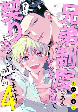 兄弟制度のあるヤンキー学園で、今日も契りを迫られてます　#19