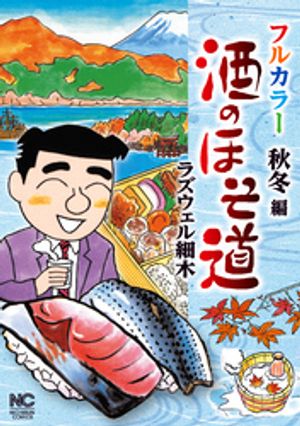 酒のほそ道 フルカラー 秋冬編【電子書籍】 ラズウェル細木