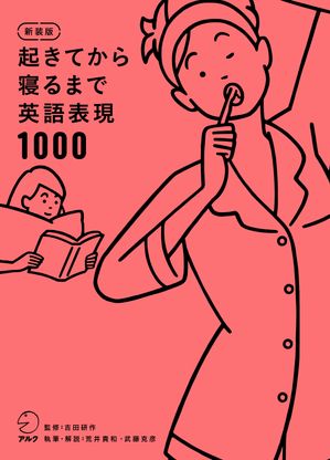 新装版 起きてから寝るまで英語表現1000[音声DL付]