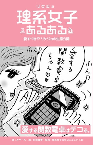 理系女子あるある