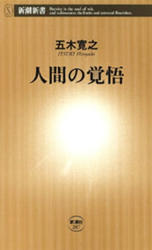 人間の覚悟（新潮新書）