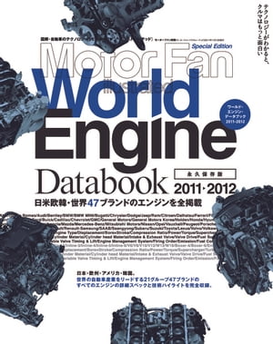 Motor Fan illustrated特別編集 World Engine Databook 2011 - 2012【電子書籍】[ 三栄書房 ]
