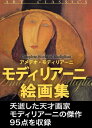 モディリアーニ絵画集【電子書籍】 アメデオ モディリアーニ