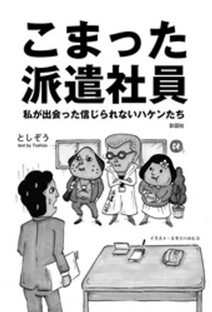 こまった派遣社員　私が出会った信じられないハケンたち