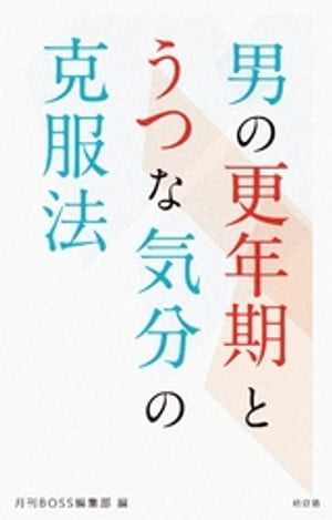 男の更年期とうつな気分の克服法