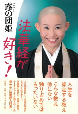 法華経が好き！【電子書籍】[ 露の団姫 ]