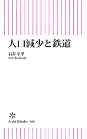 人口減少と鉄道【電子書籍】[ 石井幸孝 ]