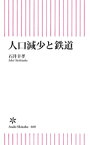 人口減少と鉄道【電子書籍】[ 石井幸孝 ]