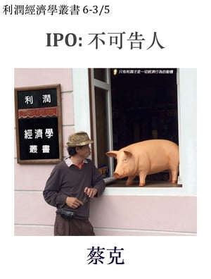 IPO: 不可告人