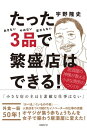 たった3品で繁盛店はできる！　居酒屋の神様が教える小さな商売のつくり方【電子書籍】[ 宇野隆史 ]