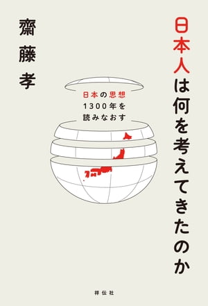 日本人は何を考えてきたのかーー日本の思想１３００年を読みなおす