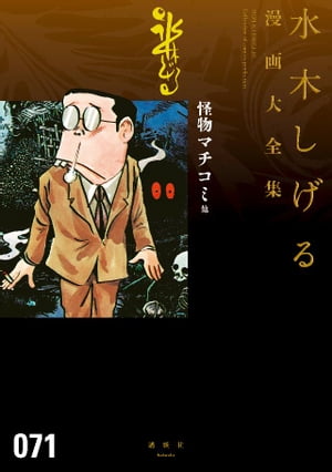 怪物マチコミ 他 水木しげる漫画大全集