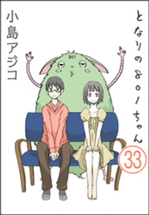 【デジタル新装版】となりの801ちゃん（分冊版） 【第33話】