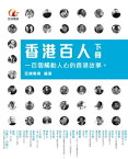 香港百人（下冊）【電子書籍】[ 亞洲電視 ]