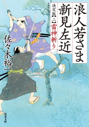 浪人若さま 新見左近 決定版 ： 2 雷神斬り