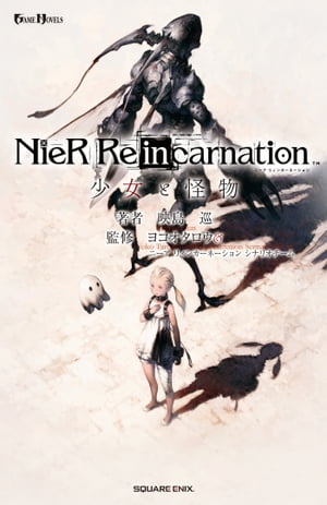 小説NieR Re[in]carnation　少女と怪物