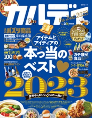 晋遊舎ムック カルディ the Best 2023【電子書籍】[ 晋遊舎 ]