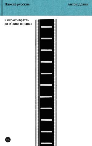 Плохие русские. Кино от 