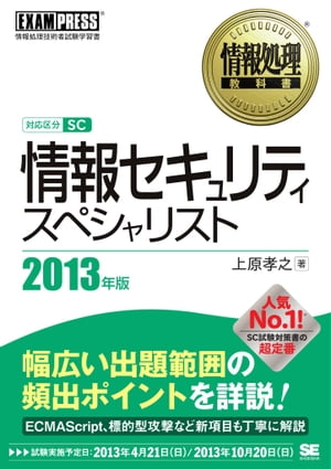 情報処理教科書 情報セキュリティスペシャリスト 2013年版