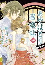 あやはとり召喚帖(4)【電子書籍】 梶山 ミカ