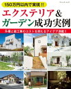 150万円以内で実現 エクステリア＆ガーデン成功実例【電子書籍】 ブティック社編集部