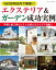 150万円以内で実現!! エクステリア＆ガーデン成功実例