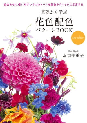 ＜p＞色相(赤、青、黄などという色み)による分類で色のイメージという部分をクローズアップし、花色配色を提案した『はじめての色配色BOOK』。＜/p＞ ＜p＞続く『基礎から学ぶ花色配色パターンBOOK』では、トーン(色の調子)を統一した配色をメインにたくさんの花の色合わせのパターンを紹介。＜br /＞ 前著と同様に実用的でわかりやすくするためすべての作品にカラーチップを配し、色合わせがよりわかるように整理しました。＜/p＞ ＜p＞本書は『基礎から学ぶ花色配色パターンBOOK』から16ページ増え、モノカラー、同一・類似配色と反対・補色色相配色作例、トーンをミックスするなどの作例を追加。＜br /＞ さらに器と花色の関係についても言及した新版化。＜/p＞ ＜p＞自然の花には色以外に、材質感や、アレンジの形、花の形、また茎や葉の緑があるため、平面であるカラーカードの配色とは違う視覚効果があります。＜br /＞ しかし、基礎色彩論に基づいた色合わせのポイントを知ることは、色合わせの上達への確実な近道です。＜/p＞ ＜p＞たくさんの花に触れること、たくさんの色を合わせてみること、フラワーデザインも色合わせも基礎的なルールを学ぶこと、そしてそれらを繰り返し継続してトレーニングすること、これらのことを忘れずに花色合わせについて学んでみてください。＜br /＞ 必ず美しい花色合わせができるようになるでしょう。＜/p＞画面が切り替わりますので、しばらくお待ち下さい。 ※ご購入は、楽天kobo商品ページからお願いします。※切り替わらない場合は、こちら をクリックして下さい。 ※このページからは注文できません。