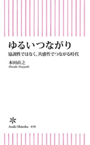 ゆるいつながり　協調性ではなく、共感性でつながる時代