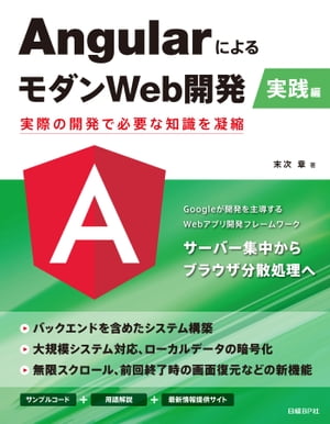 AngularによるモダンWeb開発 実践編 実際の開発で必要な知識を凝縮【電子書籍】 末次 章