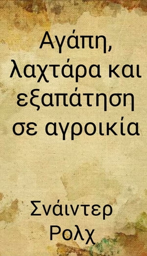 Αγάπη, λαχτάρα και εξαπάτηση σε αγροικία