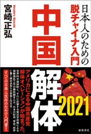 中国解体 2021 日本人のための脱チャイナ入門