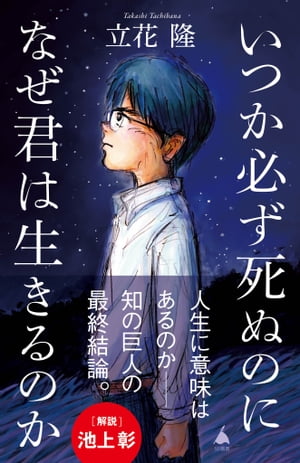 いつか必ず死ぬのになぜ君は生きるのか