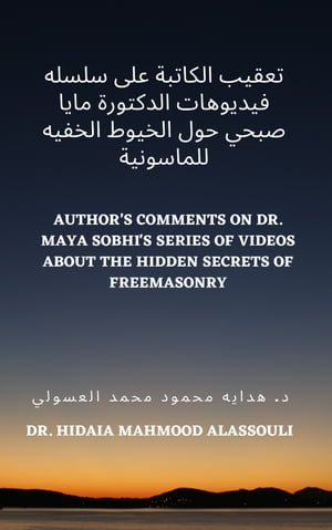 ????? ??????? ??? ????? ???????? ???????? ???? ???? ??? ?????? ?????? ????????? Author's Comments on Dr. Maya Sobhi's Series of Videos about the Hidden Secrets of Freema【電子書籍】