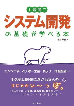 1週間でシステム開発の基礎が学べる本【電子書籍】[ 増井 敏克 ]