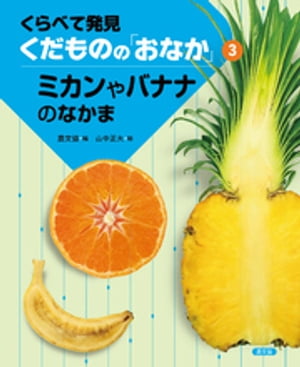 くらべて発見　くだものの「おなか」　ミカンやバナナのなかま