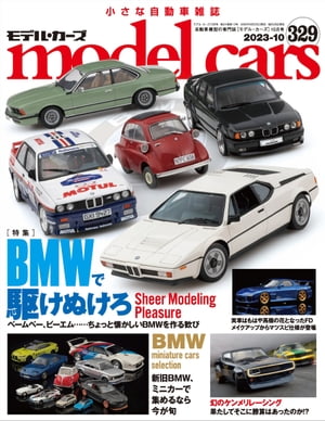 model cars (モデル・カーズ) 2023年10月号 Vol.329【電子書籍】[ model cars編集部 ]